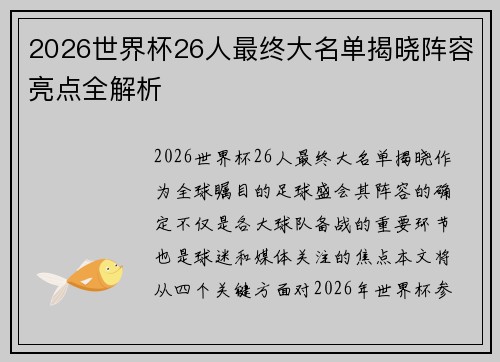 2026世界杯26人最终大名单揭晓阵容亮点全解析