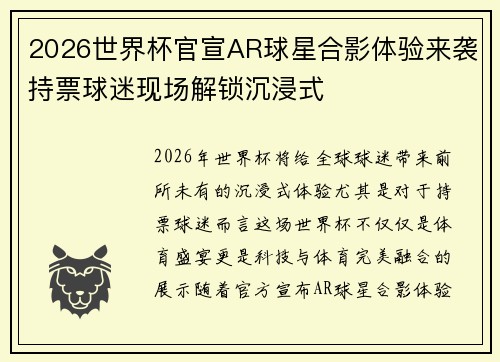 2026世界杯官宣AR球星合影体验来袭持票球迷现场解锁沉浸式