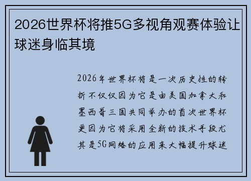 2026世界杯将推5G多视角观赛体验让球迷身临其境