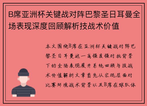 B席亚洲杯关键战对阵巴黎圣日耳曼全场表现深度回顾解析技战术价值