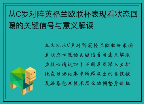 从C罗对阵英格兰欧联杯表现看状态回暖的关键信号与意义解读