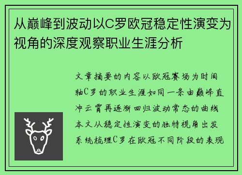 从巅峰到波动以C罗欧冠稳定性演变为视角的深度观察职业生涯分析