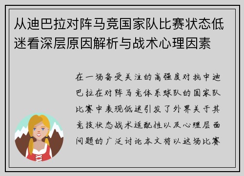 从迪巴拉对阵马竞国家队比赛状态低迷看深层原因解析与战术心理因素
