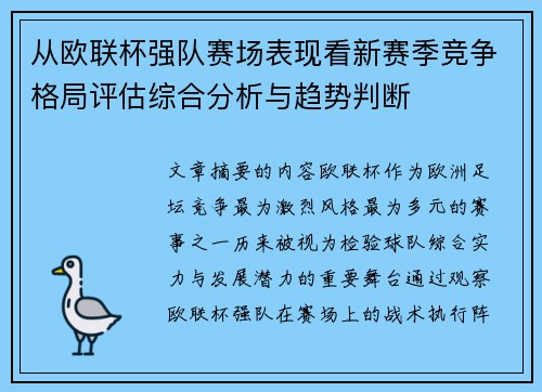 从欧联杯强队赛场表现看新赛季竞争格局评估综合分析与趋势判断