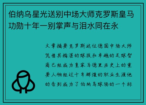 伯纳乌星光送别中场大师克罗斯皇马功勋十年一别掌声与泪水同在永