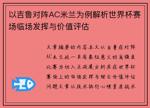 以吉鲁对阵AC米兰为例解析世界杯赛场临场发挥与价值评估