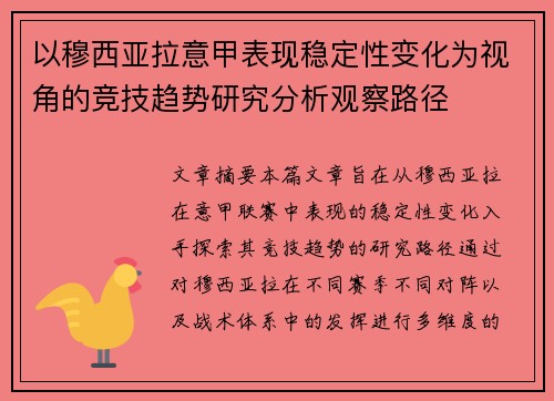 以穆西亚拉意甲表现稳定性变化为视角的竞技趋势研究分析观察路径