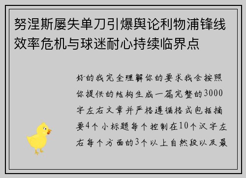 努涅斯屡失单刀引爆舆论利物浦锋线效率危机与球迷耐心持续临界点