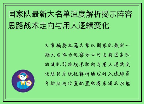 国家队最新大名单深度解析揭示阵容思路战术走向与用人逻辑变化