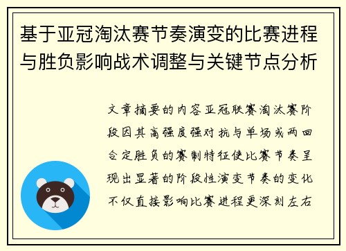 基于亚冠淘汰赛节奏演变的比赛进程与胜负影响战术调整与关键节点分析