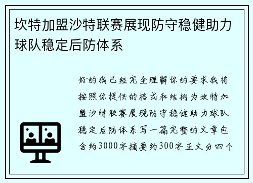 坎特加盟沙特联赛展现防守稳健助力球队稳定后防体系