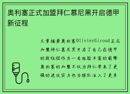 奥利塞正式加盟拜仁慕尼黑开启德甲新征程 奥利塞正式加盟拜仁慕尼黑开启德甲新征程