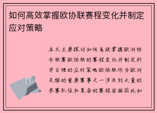 如何高效掌握欧协联赛程变化并制定应对策略 如何高效掌握欧协联赛程变化并制定应对策略