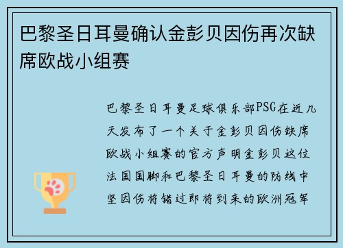 巴黎圣日耳曼确认金彭贝因伤再次缺席欧战小组赛