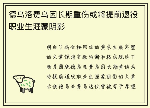 德乌洛费乌因长期重伤或将提前退役职业生涯蒙阴影