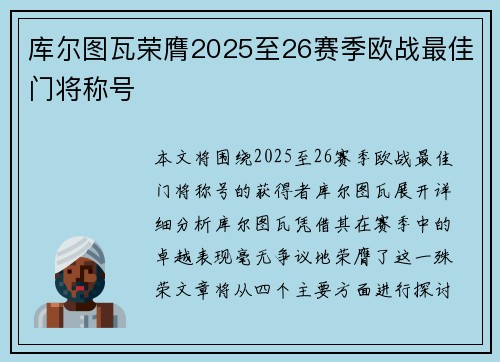 库尔图瓦荣膺2025至26赛季欧战最佳门将称号