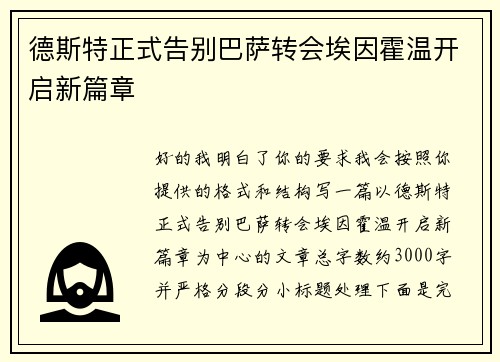 德斯特正式告别巴萨转会埃因霍温开启新篇章
