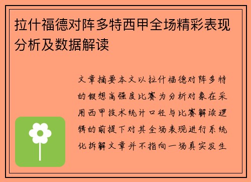 拉什福德对阵多特西甲全场精彩表现分析及数据解读