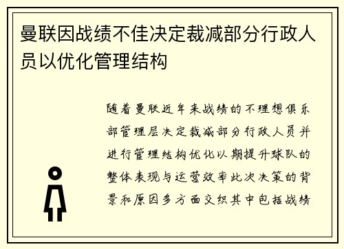 曼联因战绩不佳决定裁减部分行政人员以优化管理结构