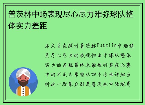 普茨林中场表现尽心尽力难弥球队整体实力差距