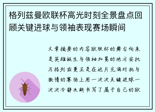 格列兹曼欧联杯高光时刻全景盘点回顾关键进球与领袖表现赛场瞬间