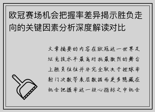 欧冠赛场机会把握率差异揭示胜负走向的关键因素分析深度解读对比