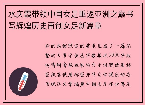 水庆霞带领中国女足重返亚洲之巅书写辉煌历史再创女足新篇章