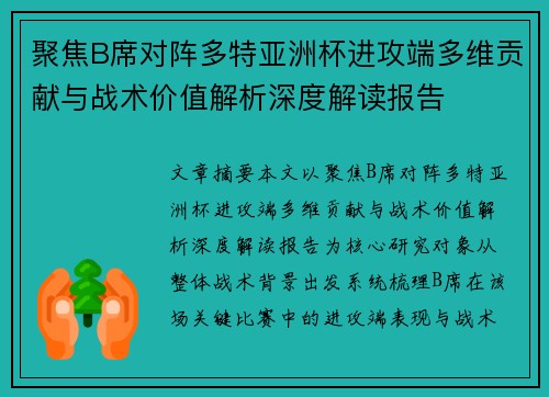 聚焦B席对阵多特亚洲杯进攻端多维贡献与战术价值解析深度解读报告