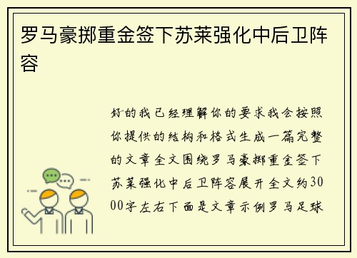 罗马豪掷重金签下苏莱强化中后卫阵容
