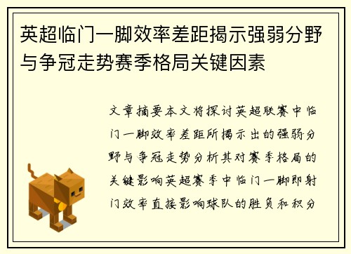 英超临门一脚效率差距揭示强弱分野与争冠走势赛季格局关键因素