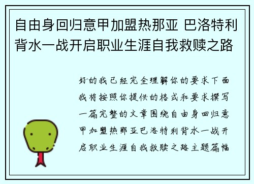 自由身回归意甲加盟热那亚 巴洛特利背水一战开启职业生涯自我救赎之路