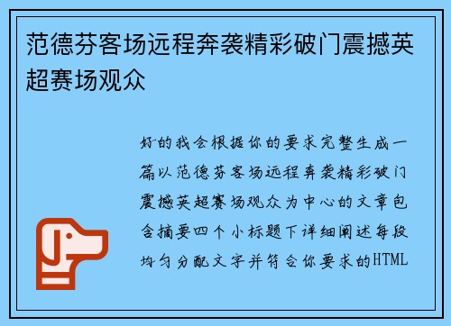 范德芬客场远程奔袭精彩破门震撼英超赛场观众
