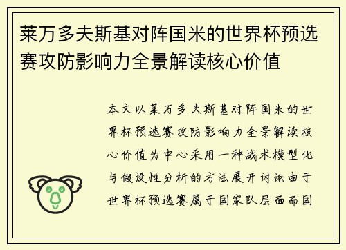 莱万多夫斯基对阵国米的世界杯预选赛攻防影响力全景解读核心价值