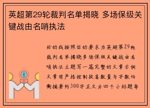 英超第29轮裁判名单揭晓 多场保级关键战由名哨执法