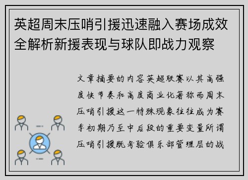 英超周末压哨引援迅速融入赛场成效全解析新援表现与球队即战力观察 英超周末压哨引援迅速融入赛场成效全解析新援表现与球队即战力观察