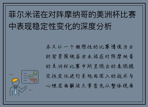 菲尔米诺在对阵摩纳哥的美洲杯比赛中表现稳定性变化的深度分析