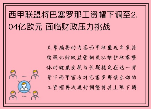 西甲联盟将巴塞罗那工资帽下调至2.04亿欧元 面临财政压力挑战