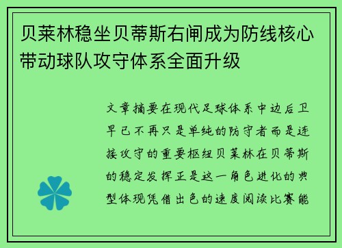 贝莱林稳坐贝蒂斯右闸成为防线核心带动球队攻守体系全面升级 贝莱林稳坐贝蒂斯右闸成为防线核心带动球队攻守体系全面升级