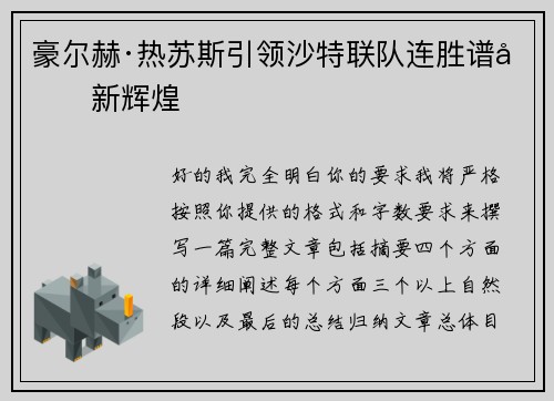 豪尔赫·热苏斯引领沙特联队连胜谱写新辉煌 豪尔赫·热苏斯引领沙特联队连胜谱写新辉煌