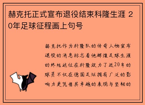 赫克托正式宣布退役结束科隆生涯 20年足球征程画上句号