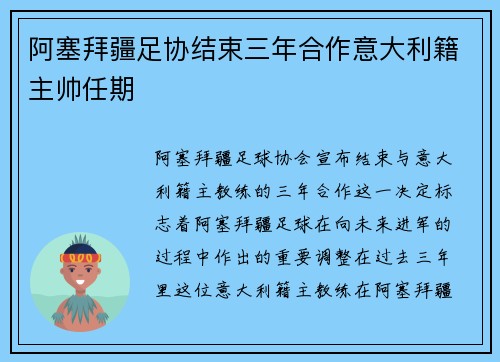 阿塞拜疆足协结束三年合作意大利籍主帅任期