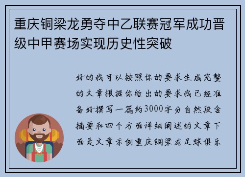 重庆铜梁龙勇夺中乙联赛冠军成功晋级中甲赛场实现历史性突破