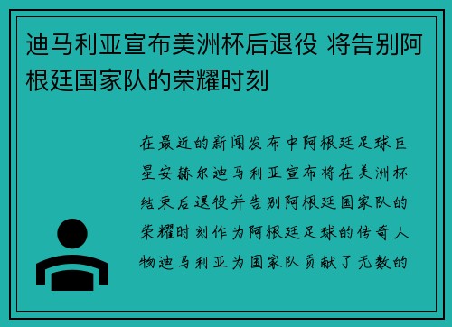 迪马利亚宣布美洲杯后退役 将告别阿根廷国家队的荣耀时刻