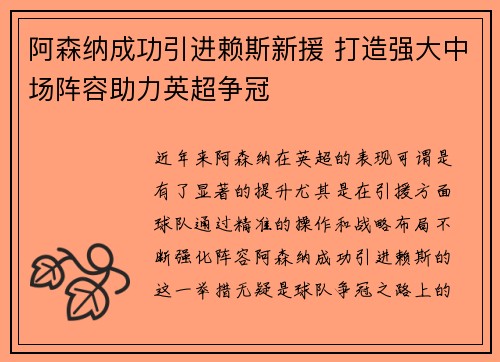 阿森纳成功引进赖斯新援 打造强大中场阵容助力英超争冠