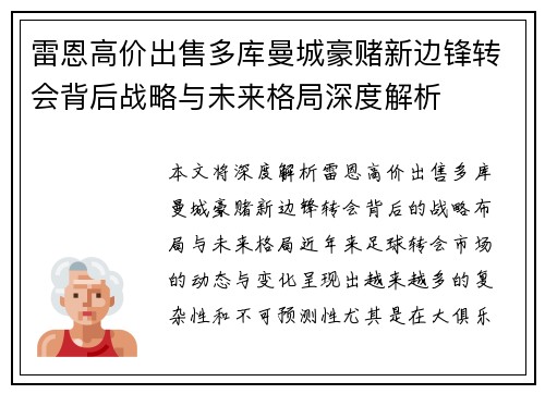 雷恩高价出售多库曼城豪赌新边锋转会背后战略与未来格局深度解析