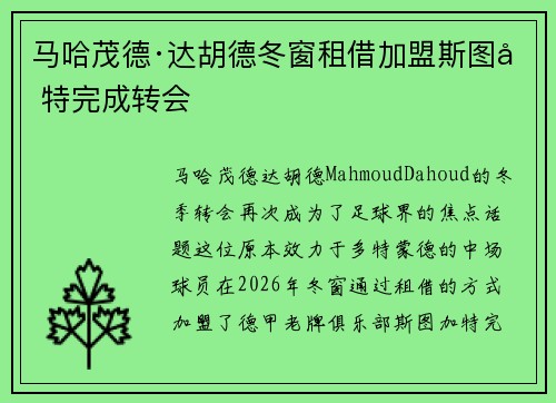 马哈茂德·达胡德冬窗租借加盟斯图加特完成转会