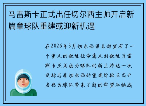 马雷斯卡正式出任切尔西主帅开启新篇章球队重建或迎新机遇