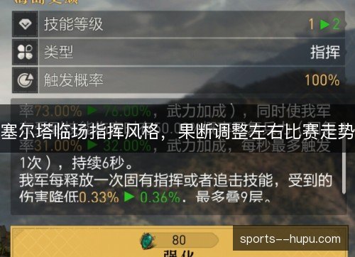 塞尔塔临场指挥风格，果断调整左右比赛走势