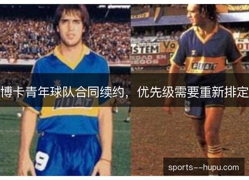 博卡青年球队合同续约，优先级需要重新排定