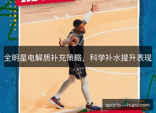 全明星电解质补充策略，科学补水提升表现